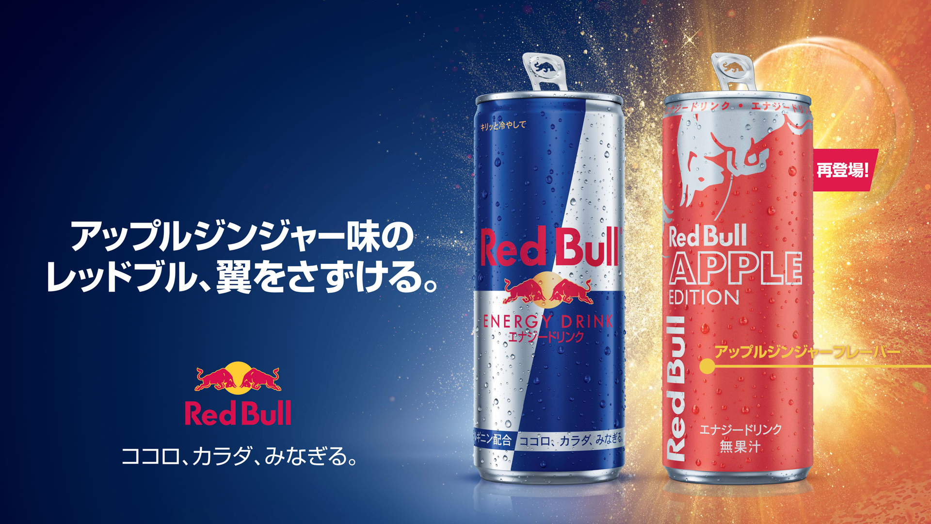 レッドブル・エナジードリンクに「アップルエディション」が仲間入りした