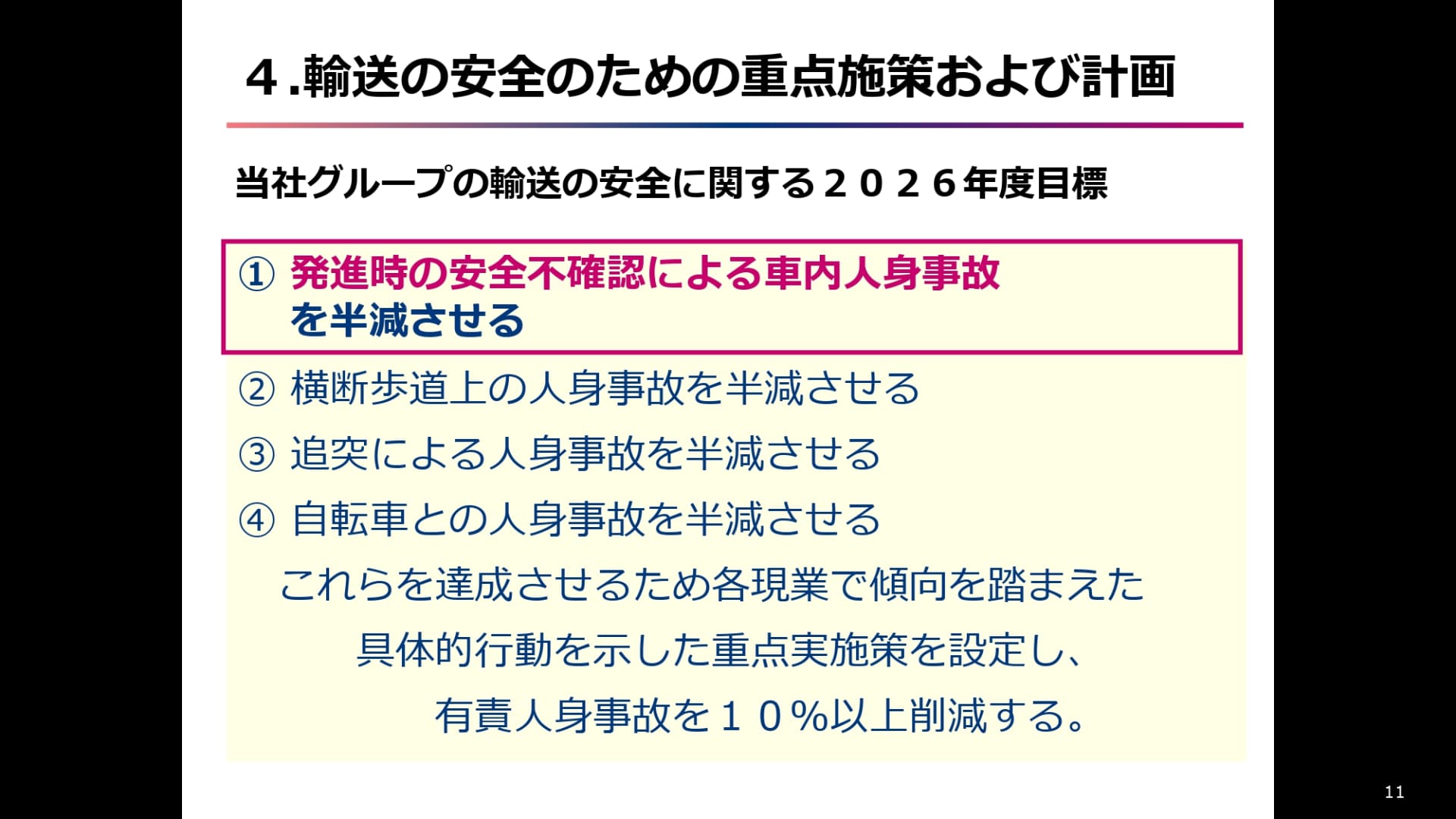 輸送の安全のための重点施策および計画