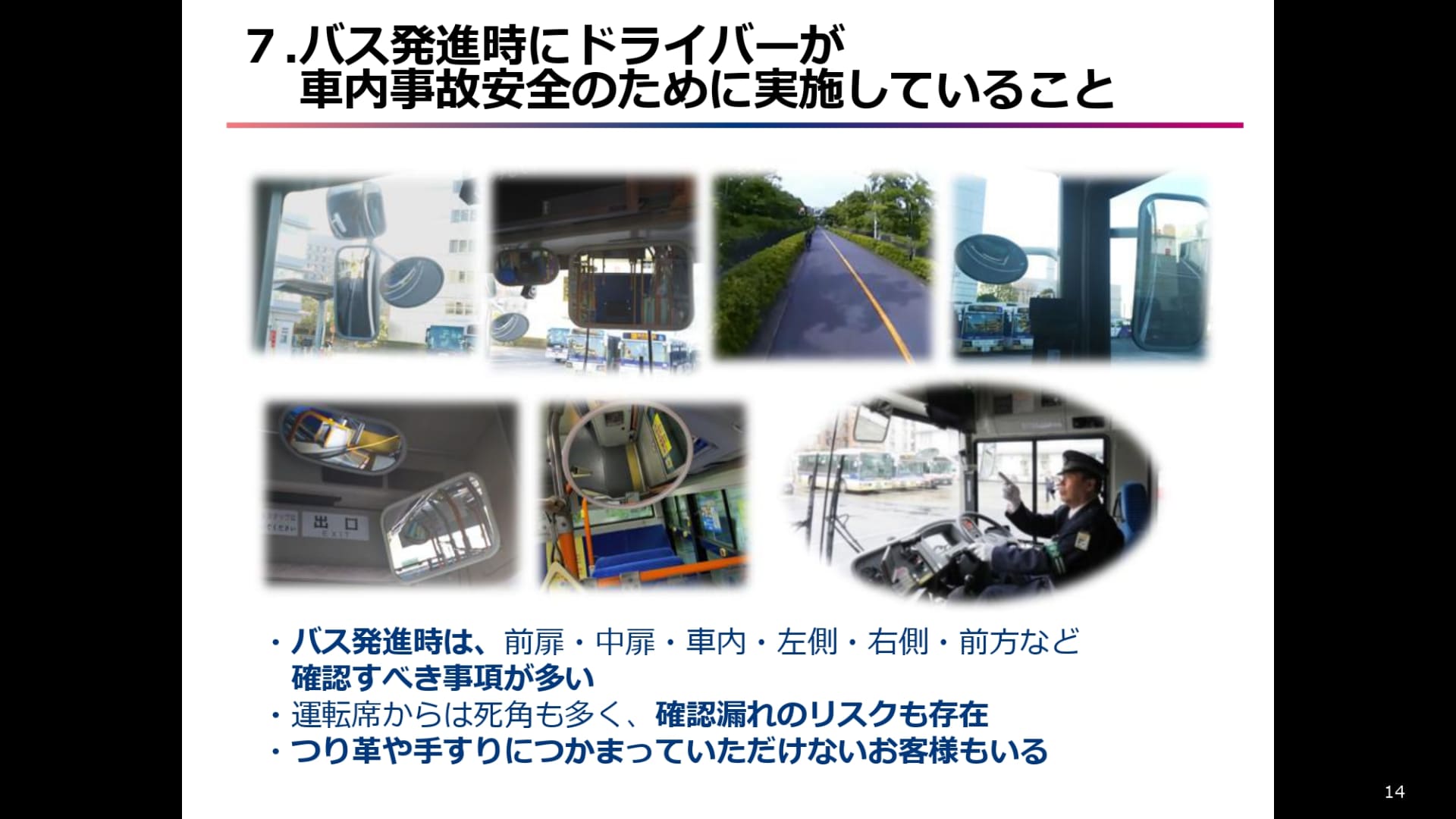 バス発進時にドライバーが車内事故安全のために実施していること
