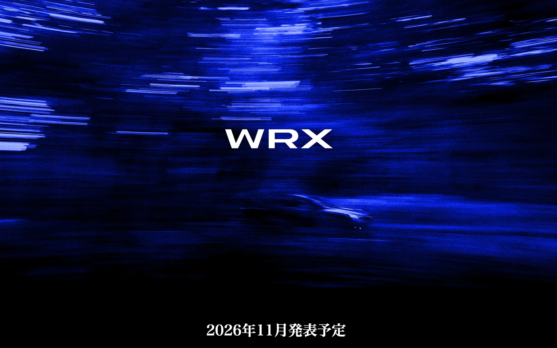 スバルの公式サイトに掲載された「WRX」のティザーサイト