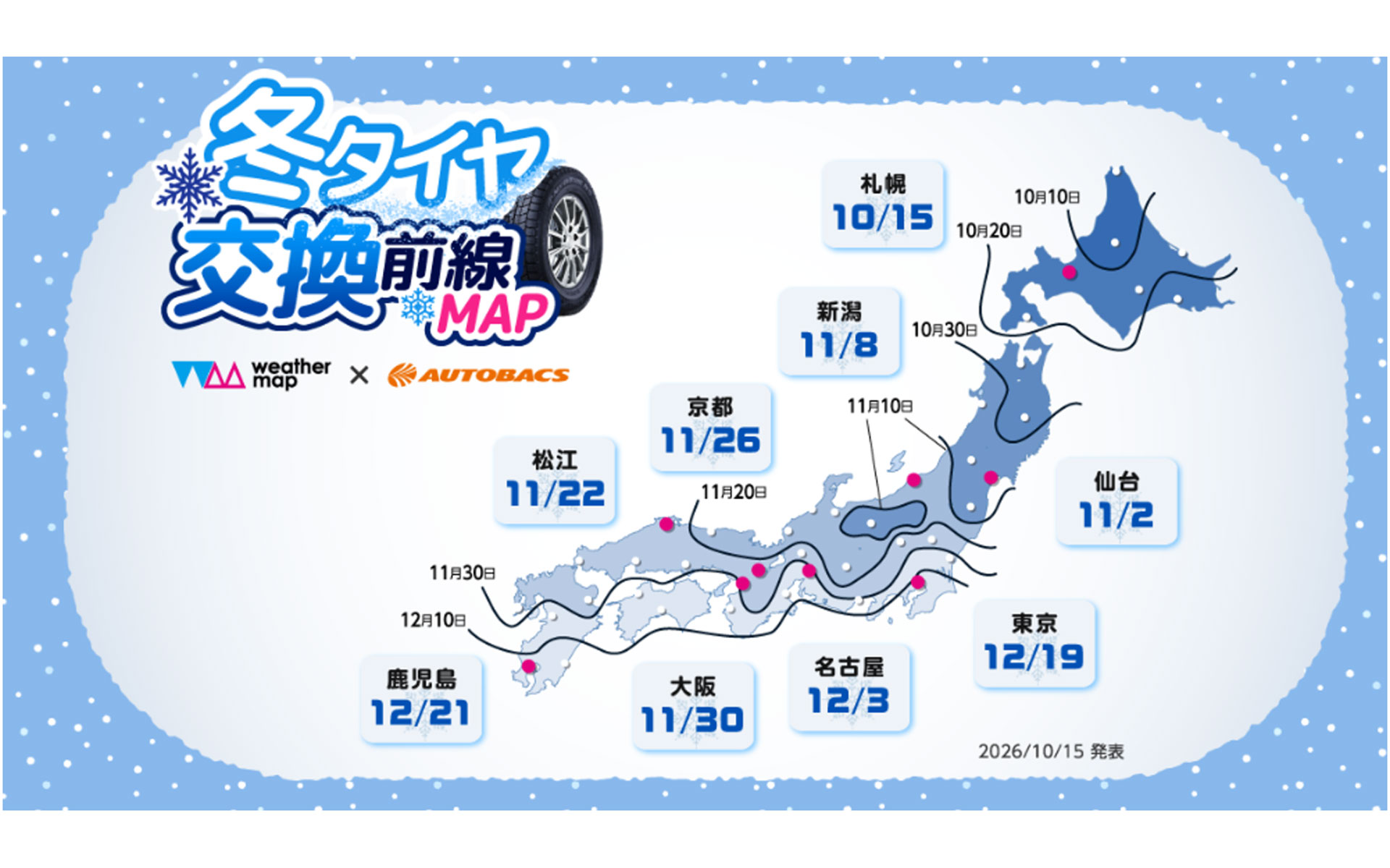 冬タイヤ交換前線MAP