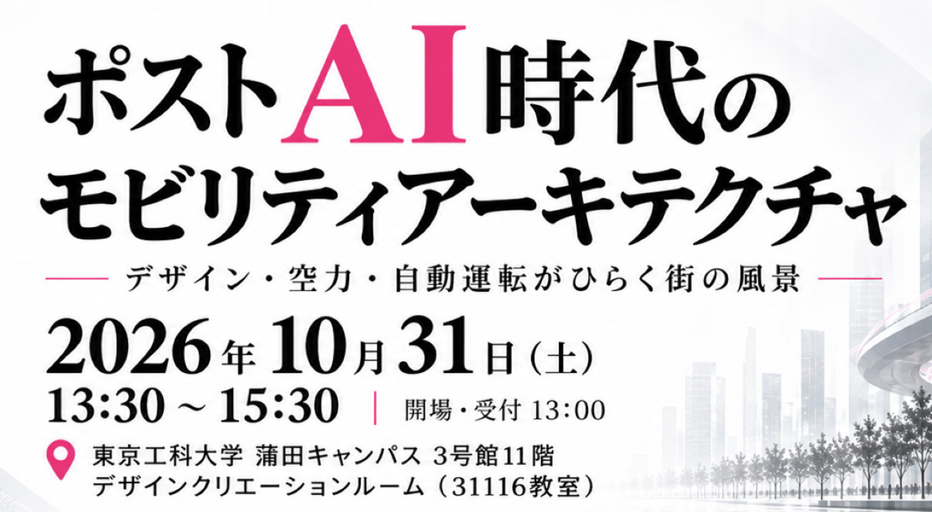 シンポジウム「ポストAI時代のモビリティアーキテクチャ」が10月31日に開催される