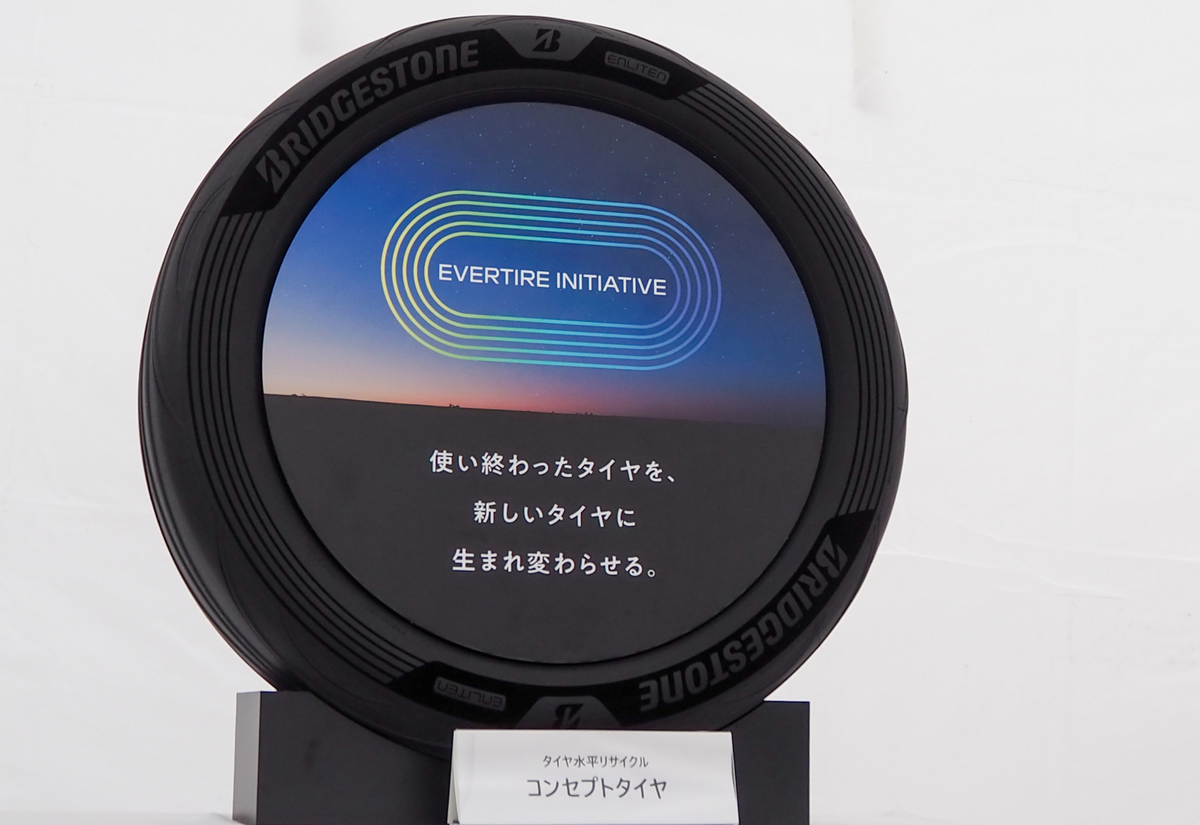 タイヤ水平リサイクルを表現したコンセプトタイヤ