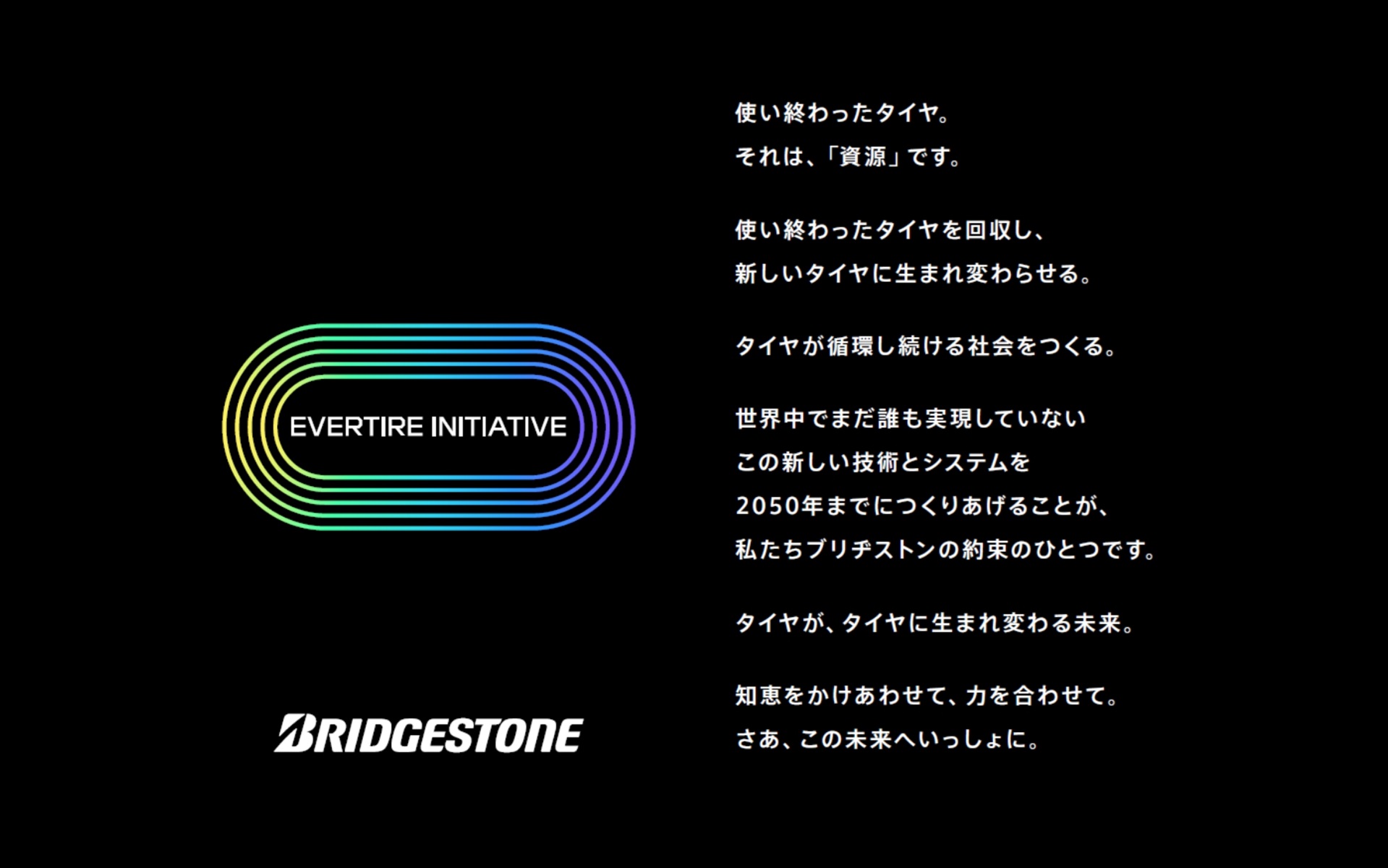 EVERTIRE INITIATIVEの思い