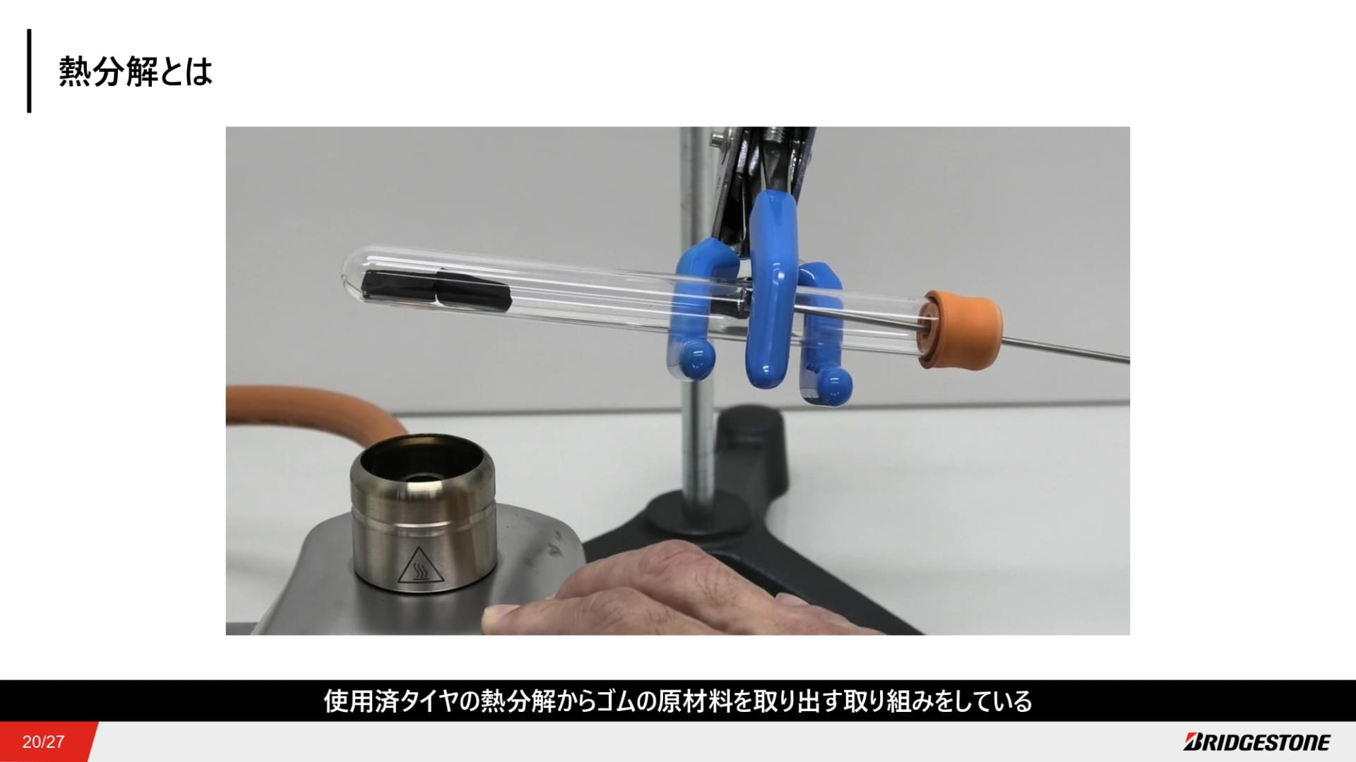 真空状態で加熱すると熱分解が可能となる