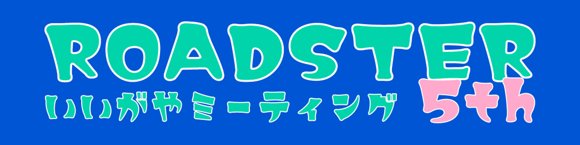 いいがやミーティングは今年で5回目を迎える