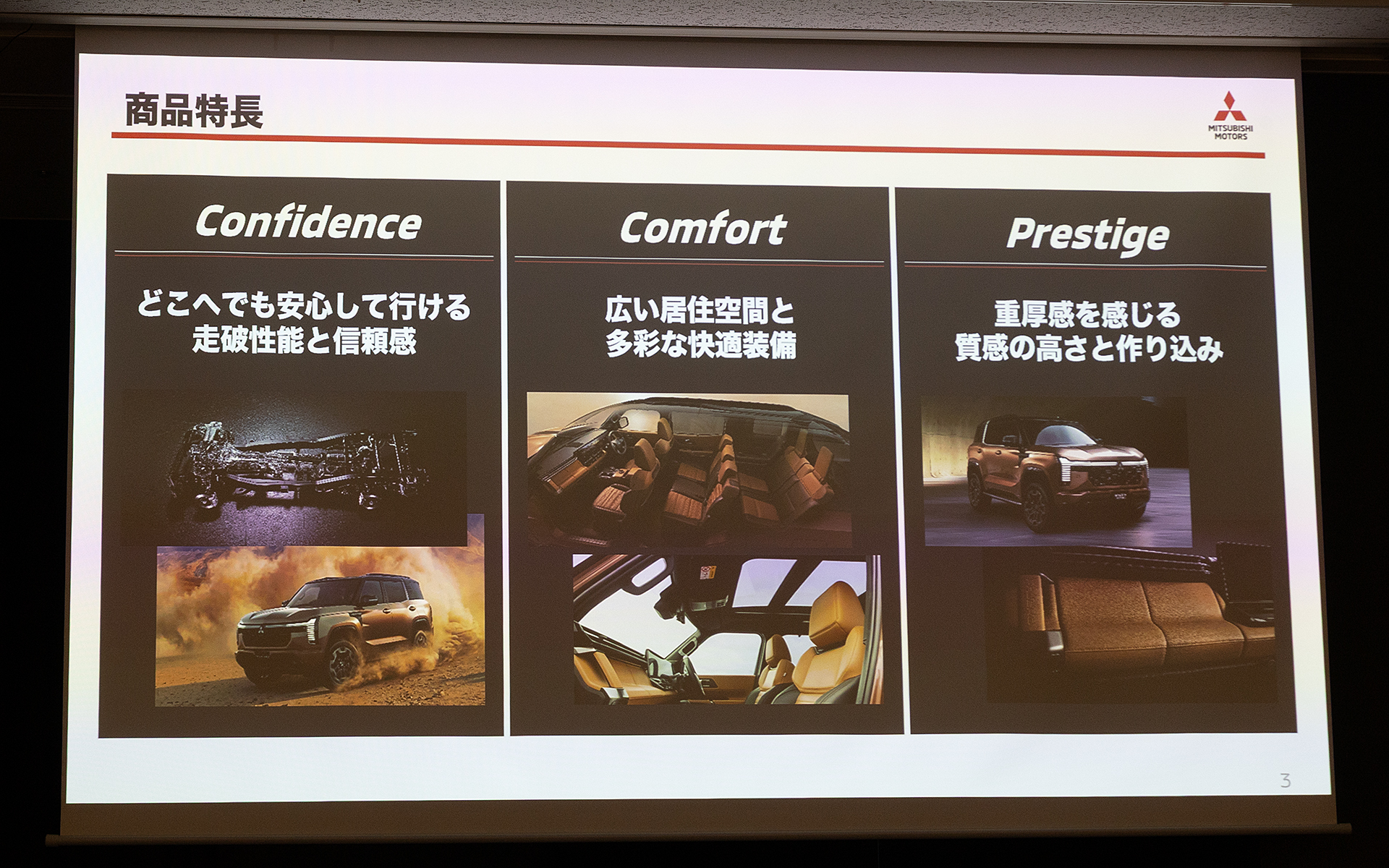 新型パジェロの商品特徴はコンフィデンス、コンフォート、プレステージの3つとなる