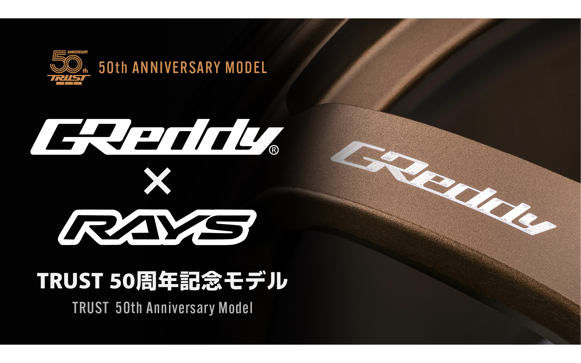 トラストブランド創設50周年を記念したホイール「GReddy × RAYS TRUST 50周年記念モデル」を発表