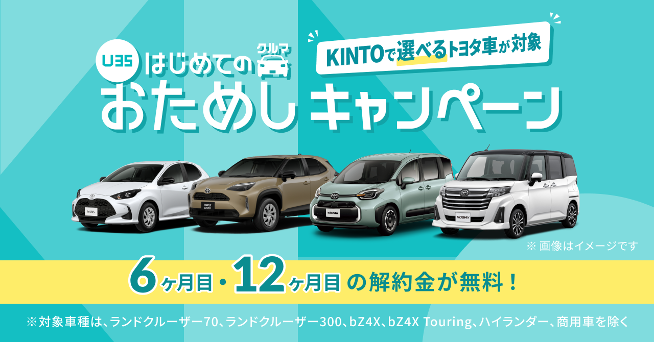 キントが「【U35】はじめてのクルマおためしキャンペーン」を再開する