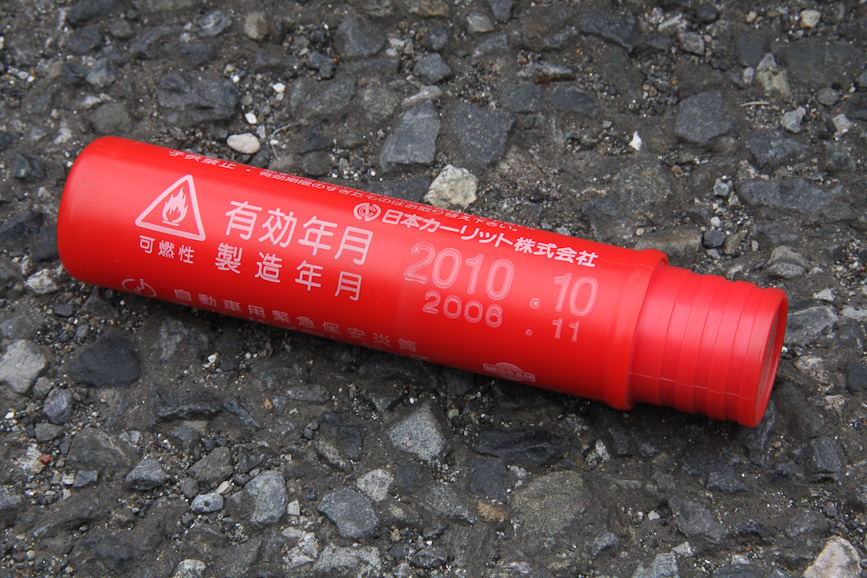 ご存じの人も多いと思うが、発炎筒には有効期限があるので、期限を過ぎているようなら交換しておこう