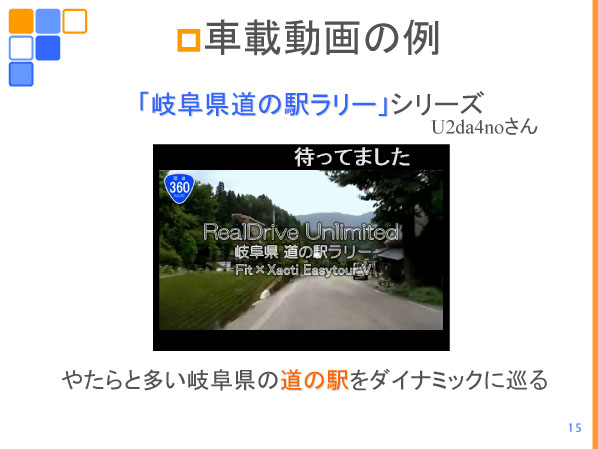 かずさのすけ氏が紹介した車載動画の例。酷道、道の駅、駐車場といったさまざまなテーマがある
