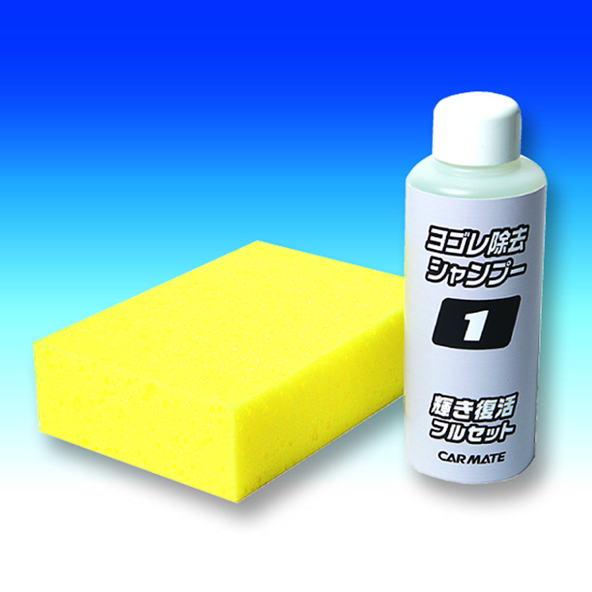 ヨゴレ除去シャンプー。スポンジも付属。コンパウンド入りの強力洗浄シャンプー