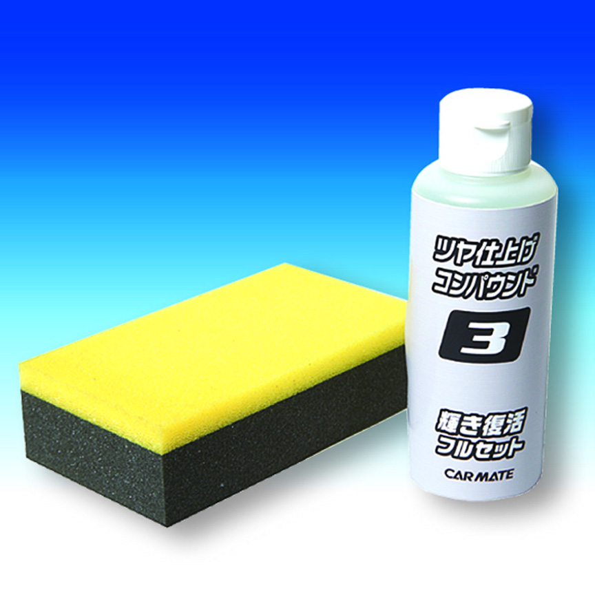 仕上げに使うツヤ仕上がりコンパウンド。付属スポンジは2層スポンジで、コンパウンドがけが容易になるよう工夫されている