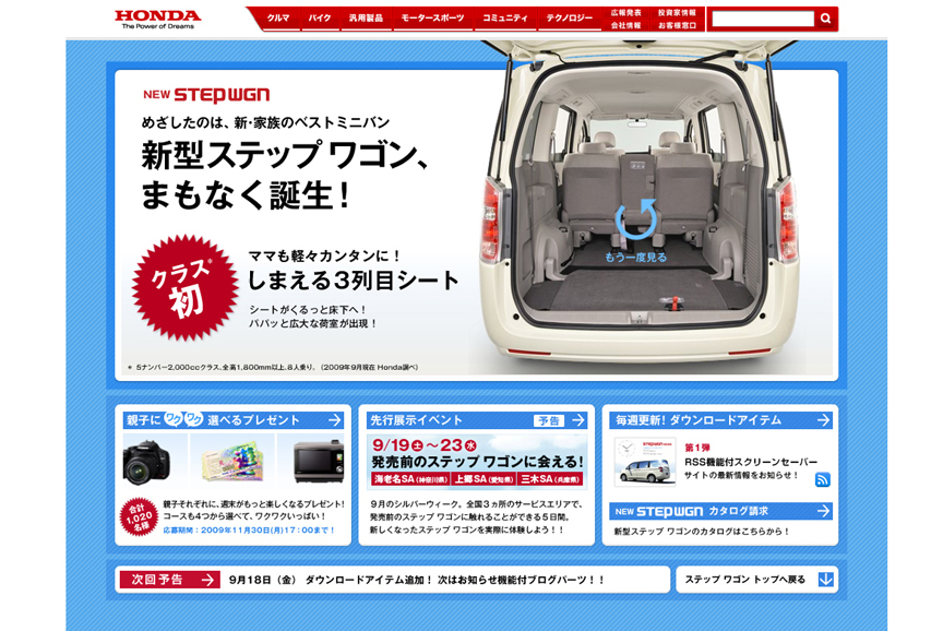 新型ステップワゴンの特設サイト
