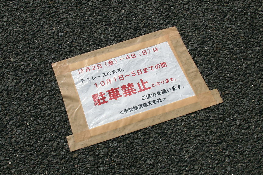 この期間は駐車禁止……ってことは、普段は駐車可のようだ。のどかだ