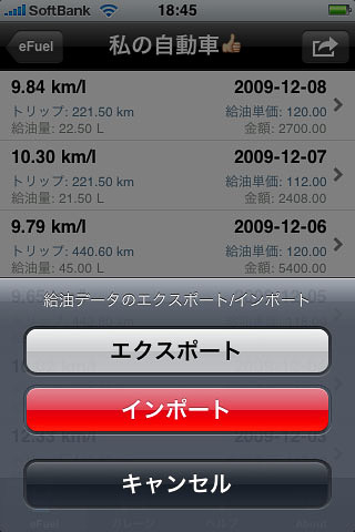 給油データのエクスポート/インポート画面