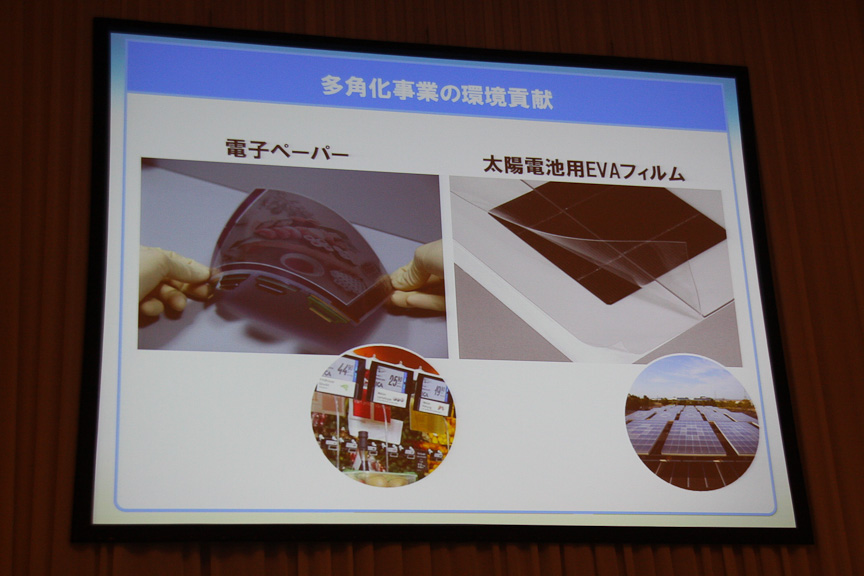 同社は電子ペーパーや太陽電池用EVAフィルムなどの開発も行っており、それらも環境貢献に一役買っている