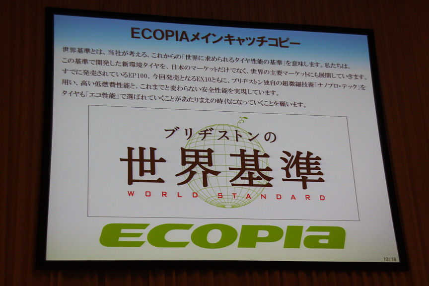 ECOPIAシリーズのキャッチコピーは「ブリヂストンの世界基準」