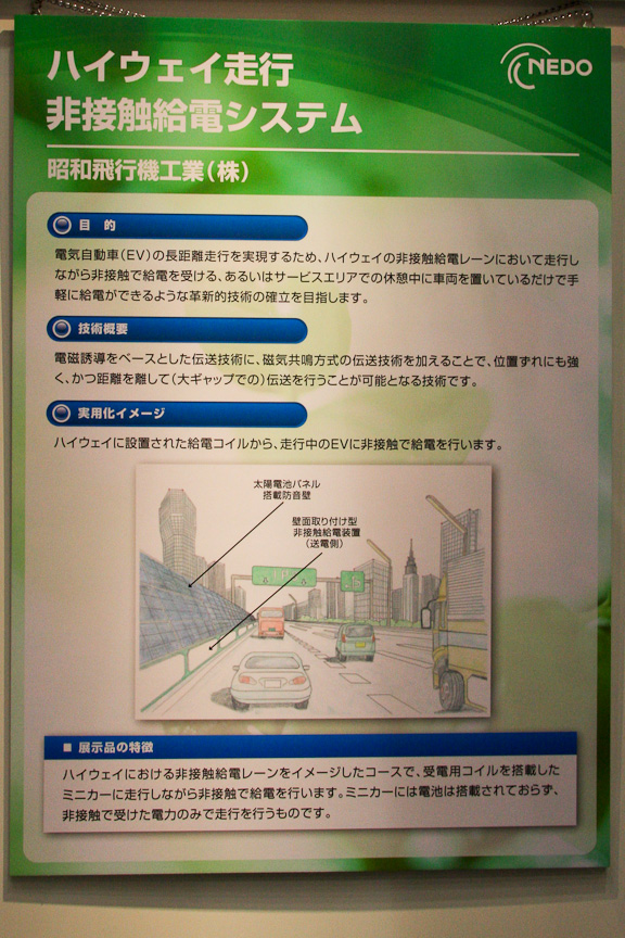 昭和飛行機工業は、非接触の給電システムを展示