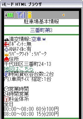 検索結果画面。住所や営業時間、料金体系、収容可能台数などの確認ができる