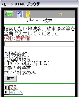 検索画面。「満空情報有」「Tポイント対応」「最大料金有」「ワイド対応のみ」といった条件で絞り込むことが可能