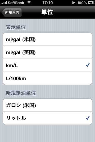 最後に表示単位や給油単位を確定します