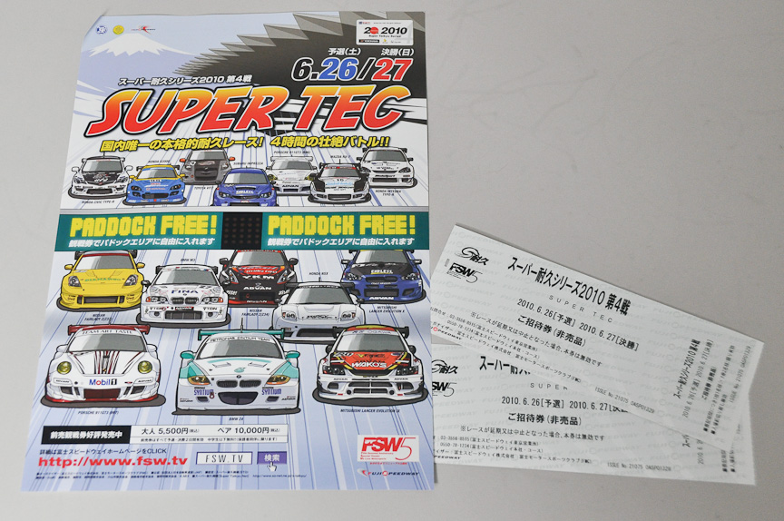 「スーパー耐久シリーズ 第4戦」の観戦チケット