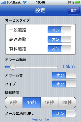 と、その前に設定から。メイン画面左上の歯車アイコンより。基本は全て「オン」！　アラーム範囲はとりあえず1.5kmくらいでいいかな