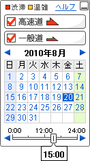 渋滞予測ボタンを押すと表示されるダイアログ。ここで日時を設定する