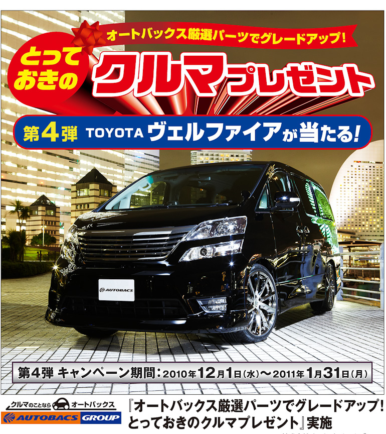 約40アイテムのカー用品を装備した「ヴェルファイア」