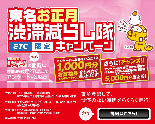 東名お正月渋滞減らし隊キャンペーン