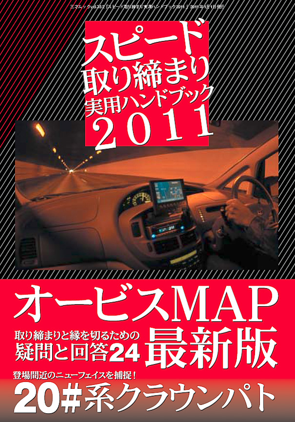 スピード取り締まり実用ハンドブック 2011