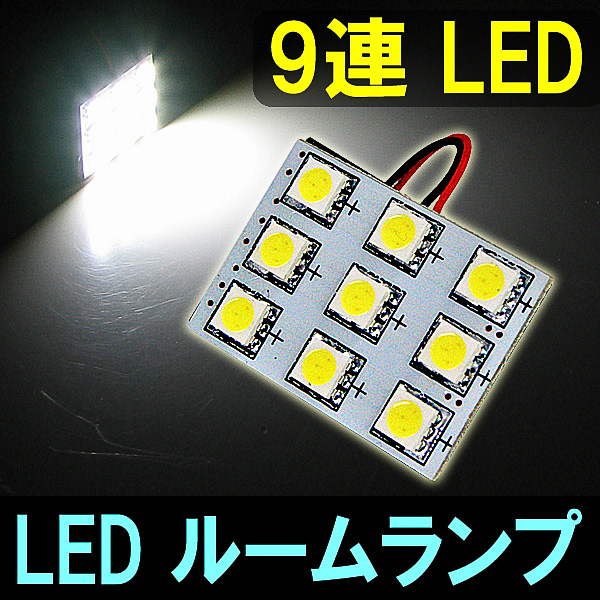 LEDルームランプセット9連LED