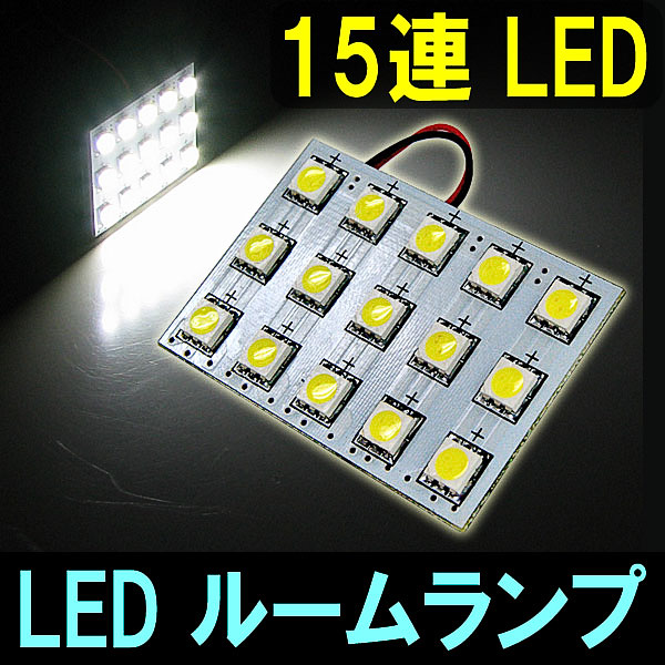 LEDルームランプセット15連LED