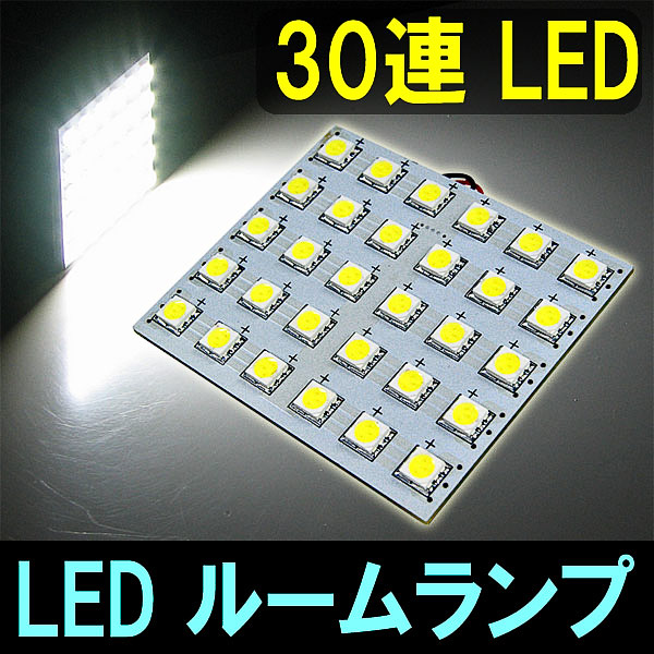 LEDルームランプセット30連LED