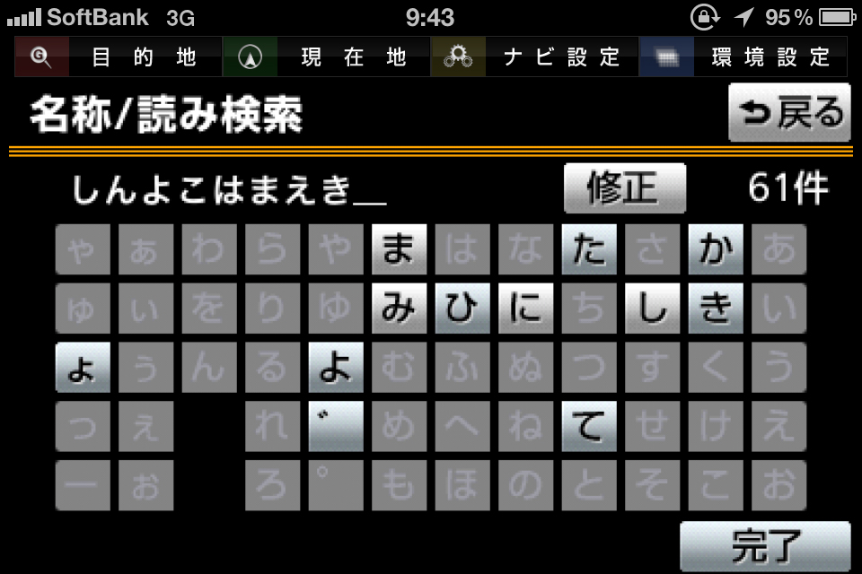 iPhoneの画面に50文字が表示されるのでボタンはかなり小さく慣れるまで少し大変ですが、1文字入力するたびに検索候補が照合され、ヒットする音以外はグレー表示となっていきます。これにより目的の名称はかなり検索しやすくなっています