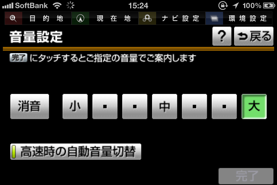 「音量設定」画面。アップデートにより、ものすご～く聞き取りやすくなった印象。消音から小・中・大と全部で8段階設定できます。また、高速走行中、自動的に音量を上げてくれる「高速時の自動音量切替」機能が付いています！　これは嬉しい！