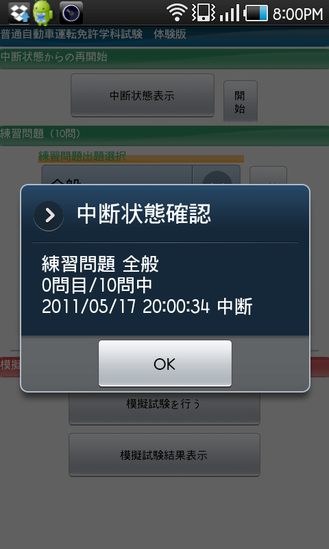 「中断状態確認」画面。解答を中断した状態でメイン画面の「中断状態表示」ボタンをタップすると表示されます。「OK」をタップして表示を閉じ、メイン画面に戻って「開始」ボタンをタップすると、中断した問題から解答を再開できます
