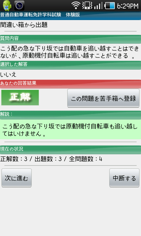 正解のとき表示される画面。有料版では、苦手な問題を何度も復習できるように「この問題を苦手箱へ登録」をタップして登録できます