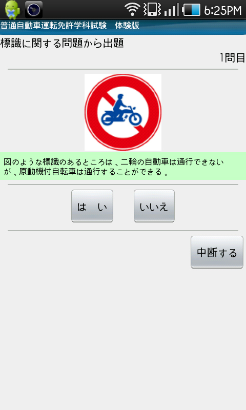 練習問題「標識に関する問題」画面。おなじように「はい」「いいえ」で解答。標識問題は得意！