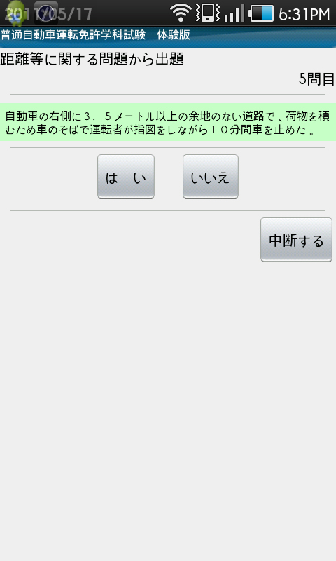 練習問題「距離に関する問題」画面。このカテゴリーは手強い！　これも「はい」「いいえ」で解答します。ひっかけ問題みたいなのもあったりするので注意してね