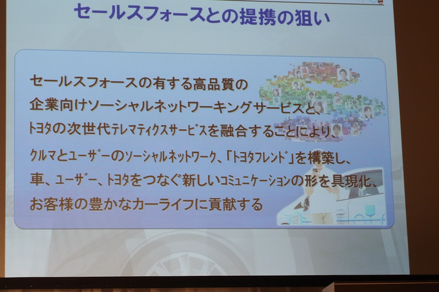 セールスフォースのSNSとの融合で、豊かなカーライフを実現していく