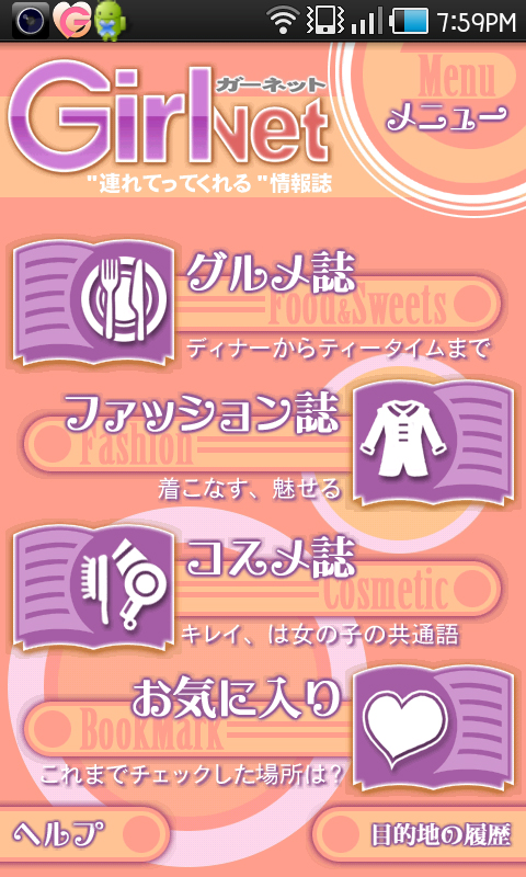 トップ画面。3つの情報誌と「お気に入り」が並びます