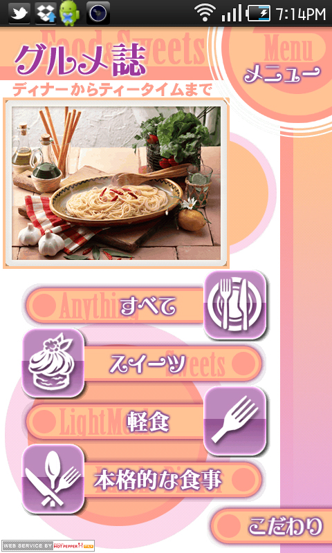 「グルメ誌」。さらに「すべて」「スイーツ」「軽食」「本格的な食事」の3つのジャンルがあります。右下の「こだわり」をタップすると、「居酒屋」「フランス料理」のように、もっと細かいジャンルが表示されます