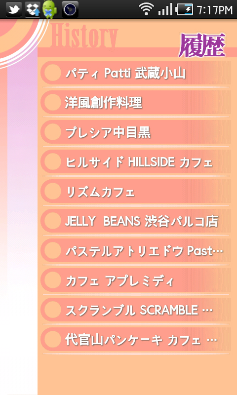 「目的地の履歴」画面。過去にチェックしたショップが見られるよ