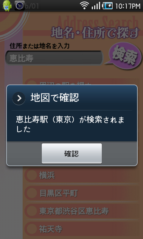 「メニュー」－「地名、住所で探す」の画面。入力フィールドに住所や地名を入力して「検索」をタップすると、「地図で確認」が表示されます。「確認」をタップすると、入力した地名の周辺の地図が表示されるので、地図上の店名をタップすると、そのお店の情報を見ることができます