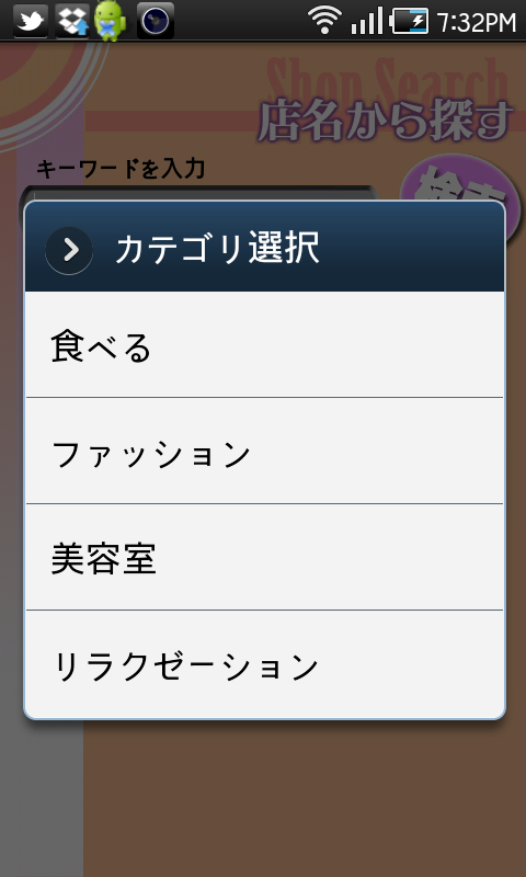 「メニュー」－「店名から探す」画面。タップすると「カテゴリ選択」画面が表示されるので「食べる」「ファッション」「美容室」「リラクゼーション」の4ジャンルから選び、探したいショップのキーワードを入力してね