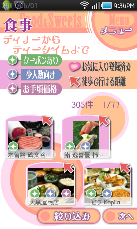 検索されたお店。下段の「次へ」で表示されていないお店へ進みます