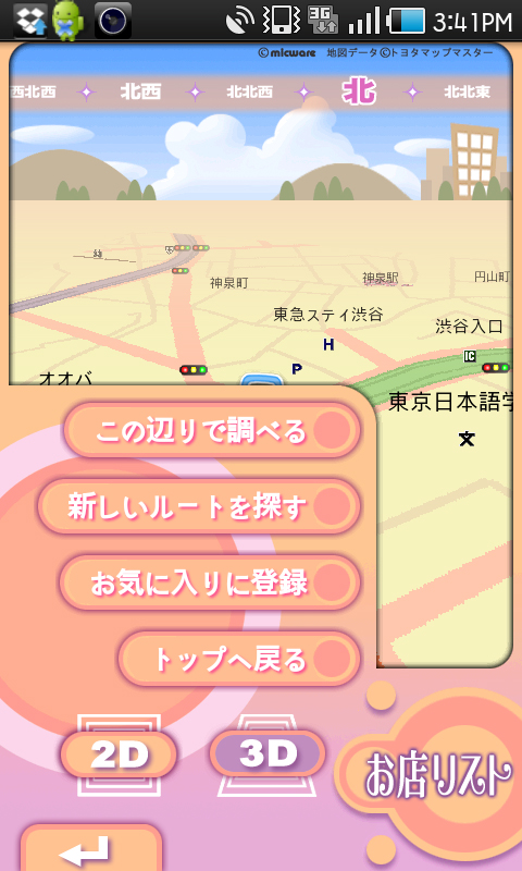 ルート案内中の「メニュー」画面。ショップの再検索やリルート、お気に入りに登録はここからできます。また地図のアングルも2D・3Dの選択が可能