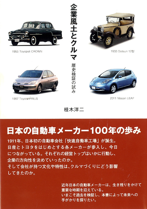 企業風土とクルマ 歴史検証の試み
